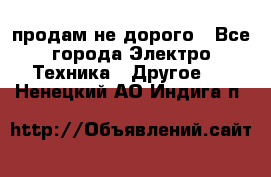  продам не дорого - Все города Электро-Техника » Другое   . Ненецкий АО,Индига п.